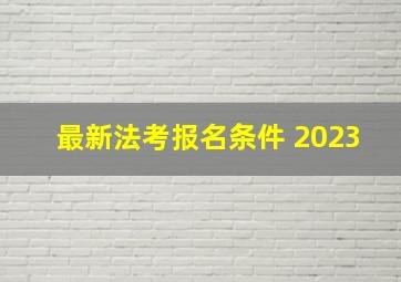 最新法考报名条件 2023